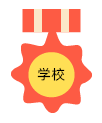 学校